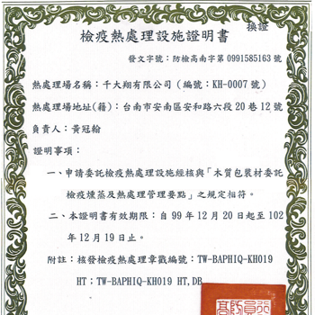 檢疫熱處理設施合格證明 台南木箱,台南棧板,機械木箱,木箱,棧板,合板棧板,煙燻檢疫,木材,木條箱,專業防震木箱